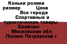 Коньки ролики Action размер 36-40 › Цена ­ 1 051 - Все города Спортивные и туристические товары » Скейтинг   . Московская обл.,Лосино-Петровский г.